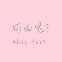 微信头像姓氏文字控范