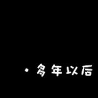 姓氏文字控男生头像