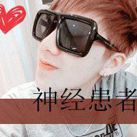 个性头像文字控姓氏