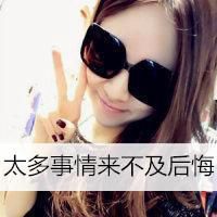 伤感带字戴墨镜女生头像 伤感带字戴墨镜女生头像