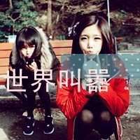 微信头像闺蜜两人霸气2018