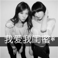 女头像闺蜜超拽头像带字霸气