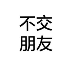 简约励志白底黑字头像
