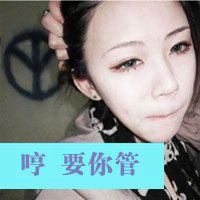 超拽霸气带字女生卡通头像