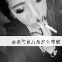 微信抽烟女生头像个性网