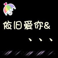 动漫情侣头像带字的 动漫情侣头像带字的