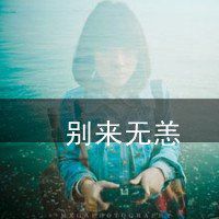 2018微信头像成熟气质女生