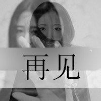 女生伤感带字黑白情侣