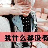 头像非主流带字伤感男生 头像非主流带字伤感男生