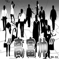 陌陌高富帅头像