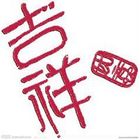 2018吉祥如意头像