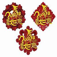 2018吉祥如意头像