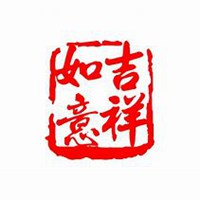 2018吉祥如意头像