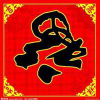 2018吉祥如意头像