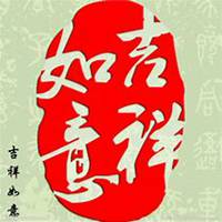 2018吉祥如意头像