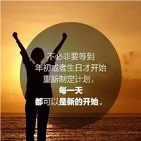 2018新的开始头像