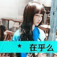 90后头像女生真实点