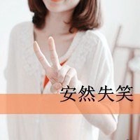 90后头像女生真实点