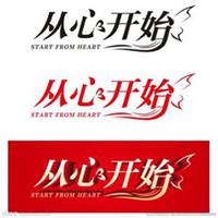 从心开始头像
