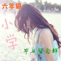 六年级毕业群头像