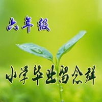 六年级毕业群头像