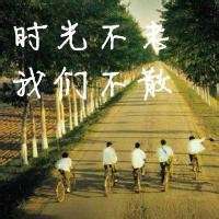 六年级毕业群头像