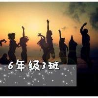 六年级毕业群头像