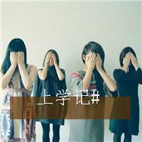 关于青春班级头像图片