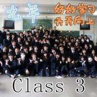 初三一班群头像