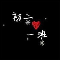 初三一班群头像