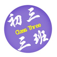 初三一班群头像