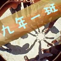 初三一班群头像