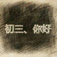 初三一班群头像