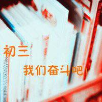 初三头像