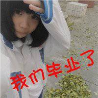 初中毕业季头像