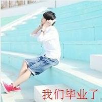 初中毕业季头像