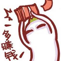 努力挣钱头像