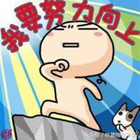 努力挣钱头像