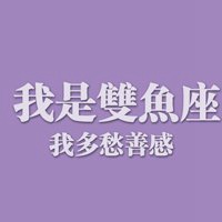 双鱼座头像男生带字