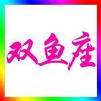 双鱼座头像男生带字