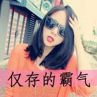 女汉子头像霸气带字