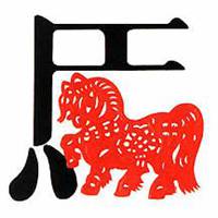 属马本命年头像