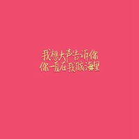 想你头像图片带字