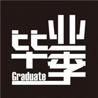 最新毕业群头像