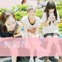 校园头像女三人霸气