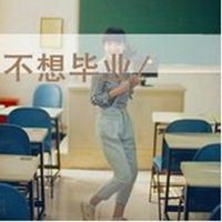 毕业头像图片带字大全