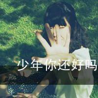 毕业头像图片带字大全