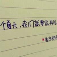 毕业头像图片带字大全