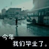 毕业头像图片带字大全