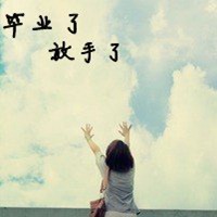 毕业头像图片带字大全